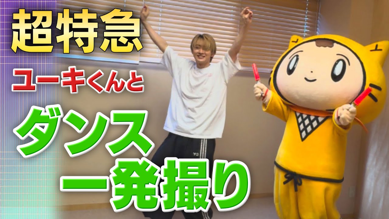 【緊急招集！】超特急 ユーキくんを呼んで一緒に『ジュブナイラー』踊ったよ♪♪