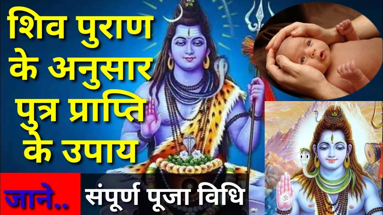 शिव पुराण में पुत्र प्राप्ति के क्या है उपाय | SHIV PURAN ME PUTRA PRAPTI KE UPAY | SHIV PURAN