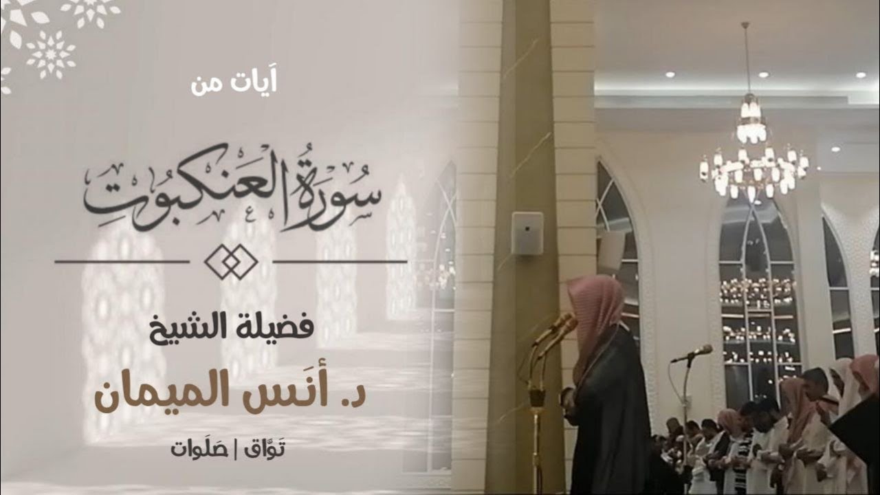 إنّ الصلاة تنهى عن الفحشاء والمُنكر | عشائية خاشعة وعطرة لفضيلة الشيخ أنس الميمان | من سورة العنكبوت