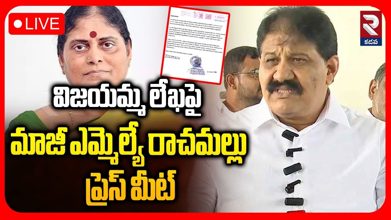 LIVE 🔴విజయమ్మ లేఖపై శివప్రసాద్ రెడ్డి ప్రెస్ మీట్ | Shivaprasad Reddy Press Meet On Vijayamma Letter