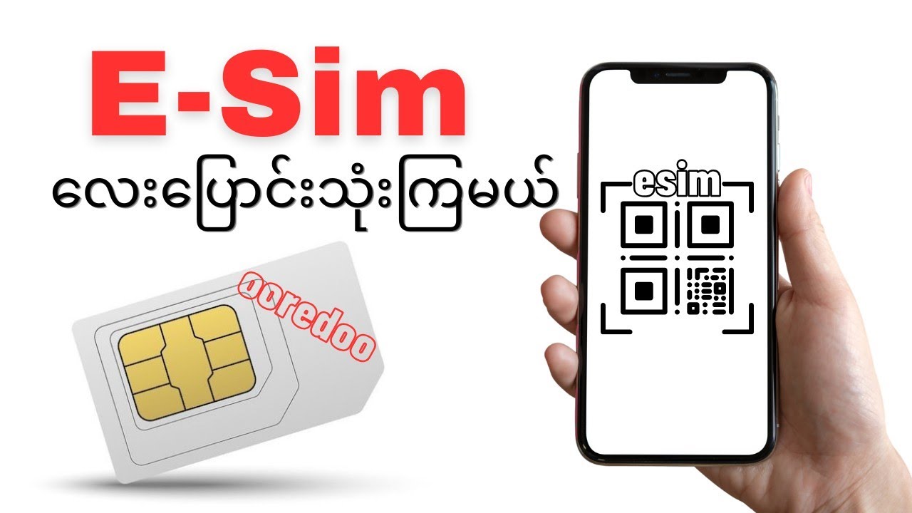 Physical Sim to E-Sim အလွယ်ကူဆုံးချိန်းနည်းအသစ်လေးပါ