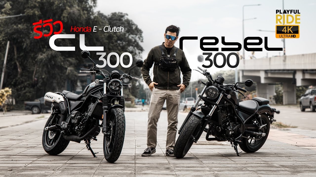 รีวิว ขี่สองสไตล์… CL300 และ Rebel300 E-Clutch ใหม่ล่าสุดจาก Honda!