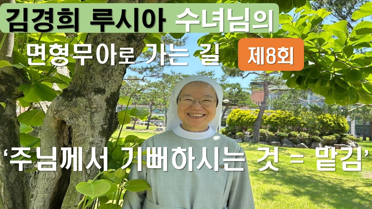 [김경희 루시아 수녀님의 면형무아로 가는 길 제8회 ]주님께서 기뻐하시는 것 = 맡김.