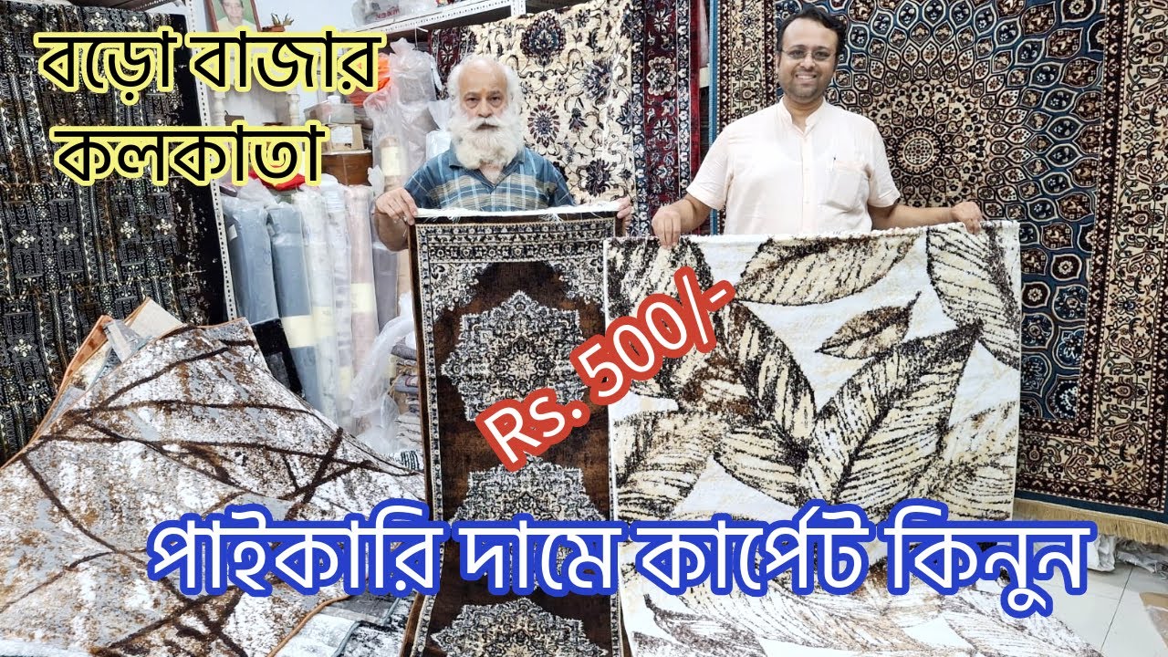 Carpet wholesale market in Kolkata | Floor carpet wholesale market in kolkata | Modern carpet Design