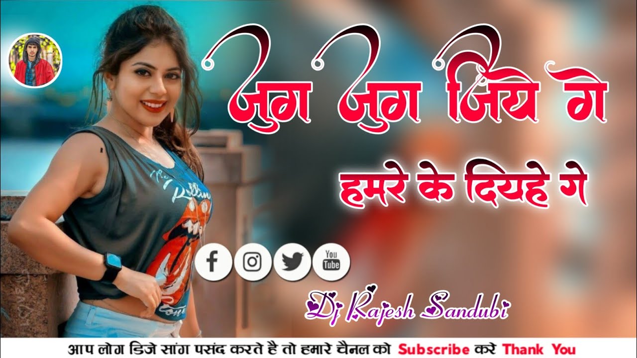 💐जुग जुग जियहे गे हमरे के दियहे गे 🍁//New nagpuri dj remix songs 2025 remix by dj Rajesh Sandubi