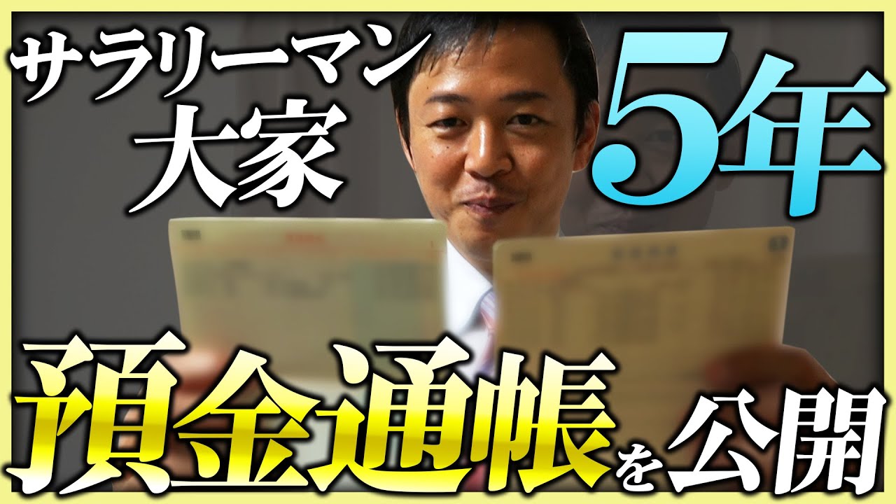 【預金通帳を大公開】普通のサラリーマンが不動産投資に挑戦、５年間でいくら儲かった？《4棟13室の大家に密着》