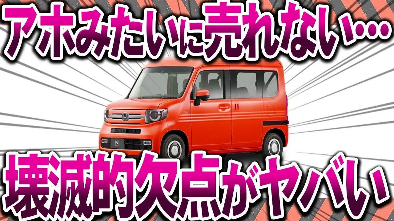 購入者ブチ切れ？まさかのある理由で大爆死したホンダN-VANを解説【ゆっくり解説】