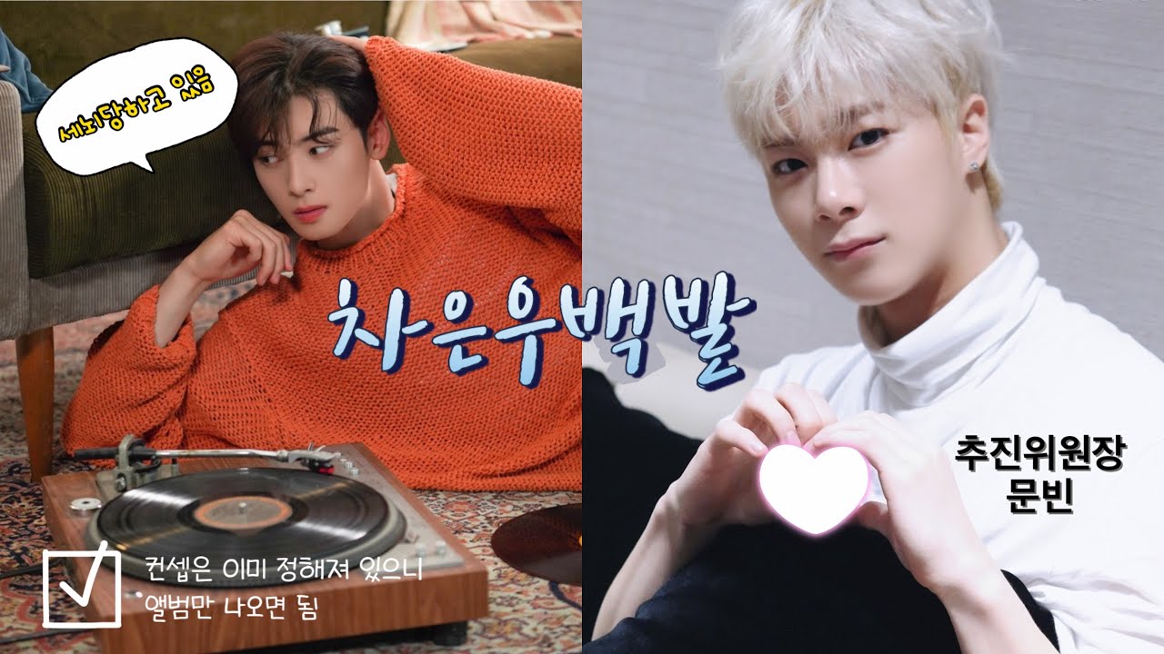 [아스트로/문빈&차은우] 차은우 백발 집착남 문빈