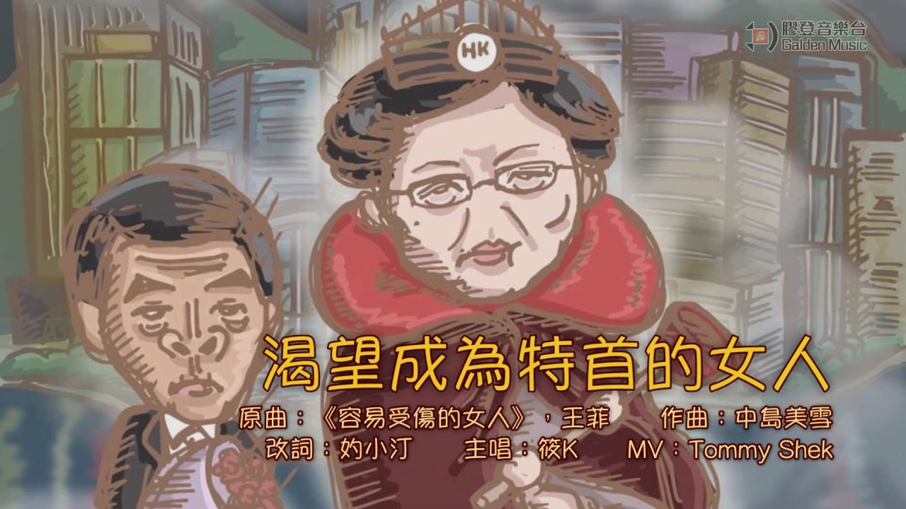 【膠登音樂台】《渴望成為特首的女人》（原曲：《容易受傷的女人》，王菲；主唱：筱K）