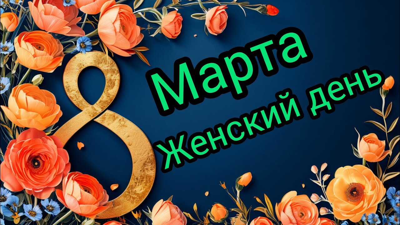 С 8 марта с международным женским днём Поздравления Музыкальная видео-открытка