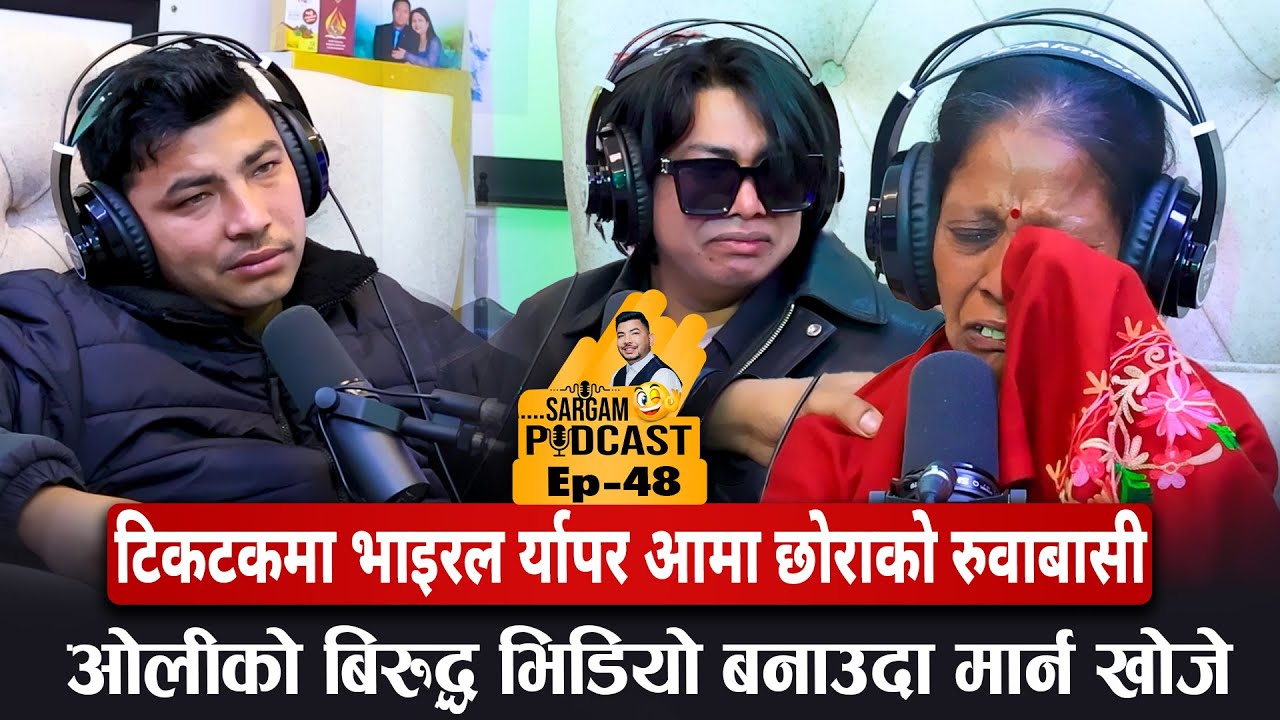 टिकटकमा भाइरल र्यापर आमा छोराको रुवाबासी,ओलीको बिरुद्ध भिडियो बनाउदा मार्न खोजे#Sargam_Podcast_Ep48