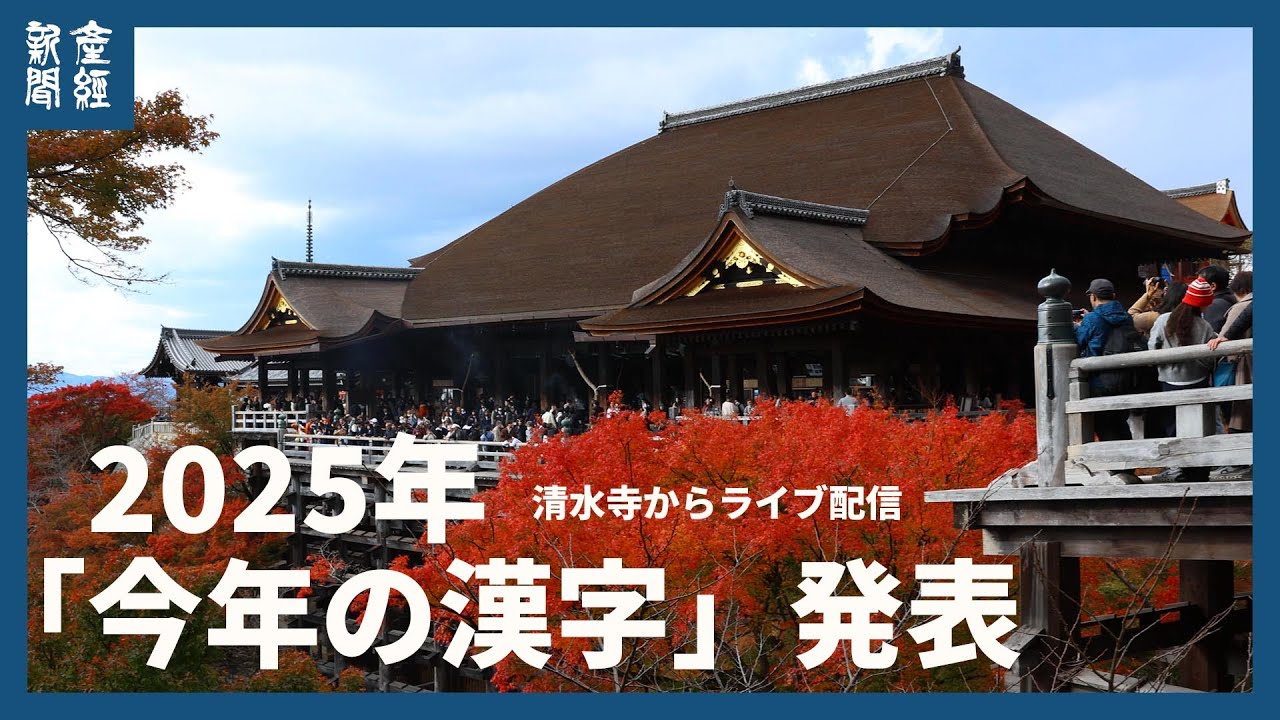 ２０２５年「今年の漢字」発表を京都・清水寺より生配信