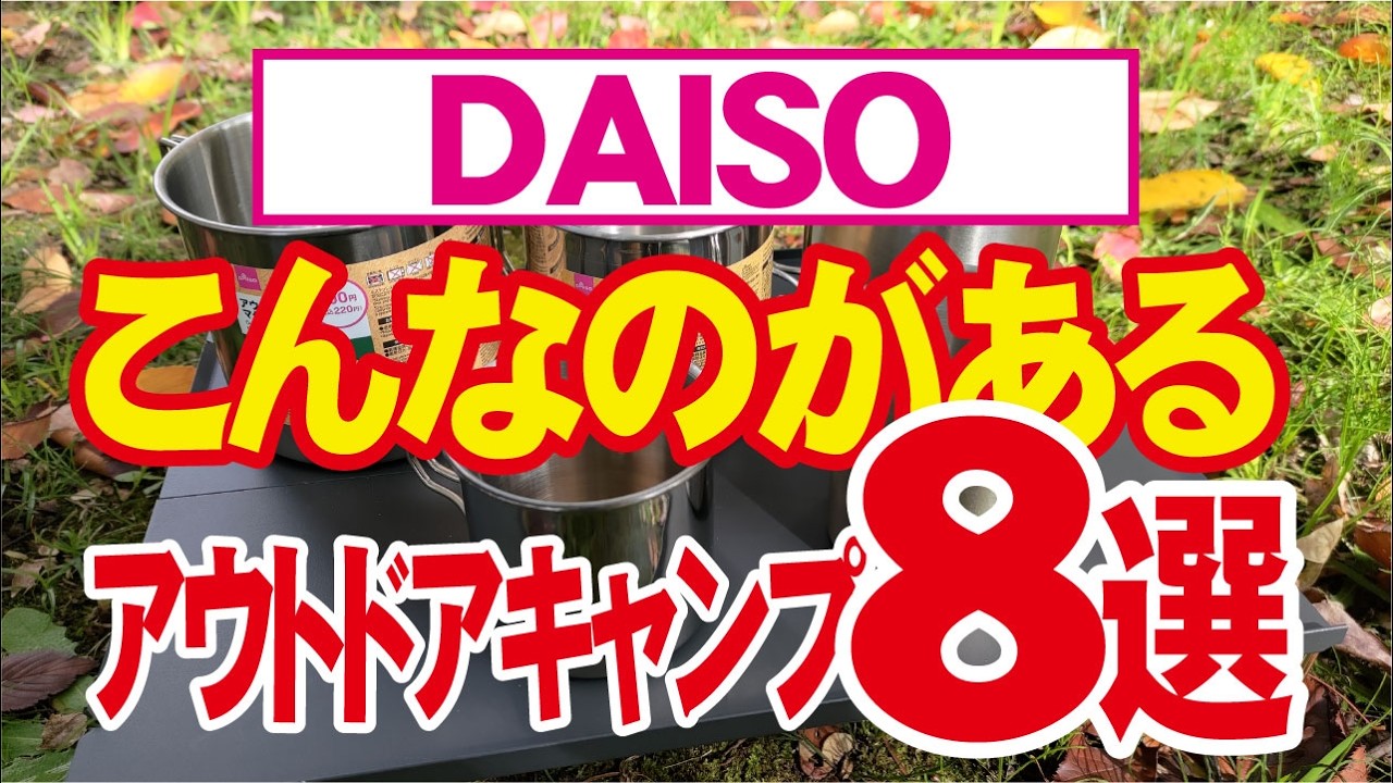 【DAISOこんなのがある８選 】晩秋号