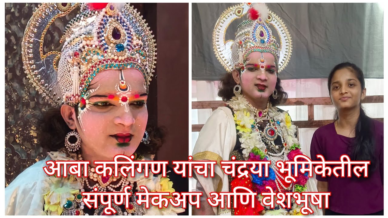 आबा कलिंगण संपूर्ण मेकअप करून चंद्रया भूमिकेत कसा तयार होतो रंगभूषा आणि वेशभूषा Abba Kalingan Makeup