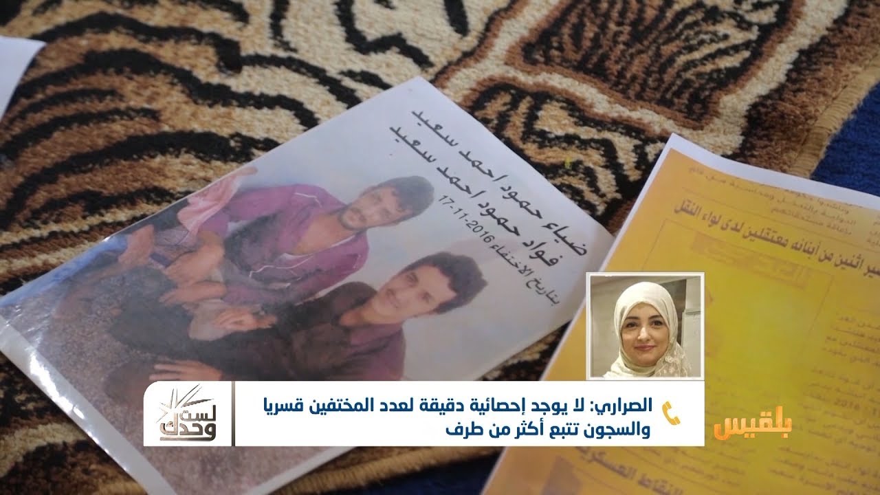 لست وحدك | مختفون قسرا في سجون تابعة للحكومة | تقديم : نضال الشبان