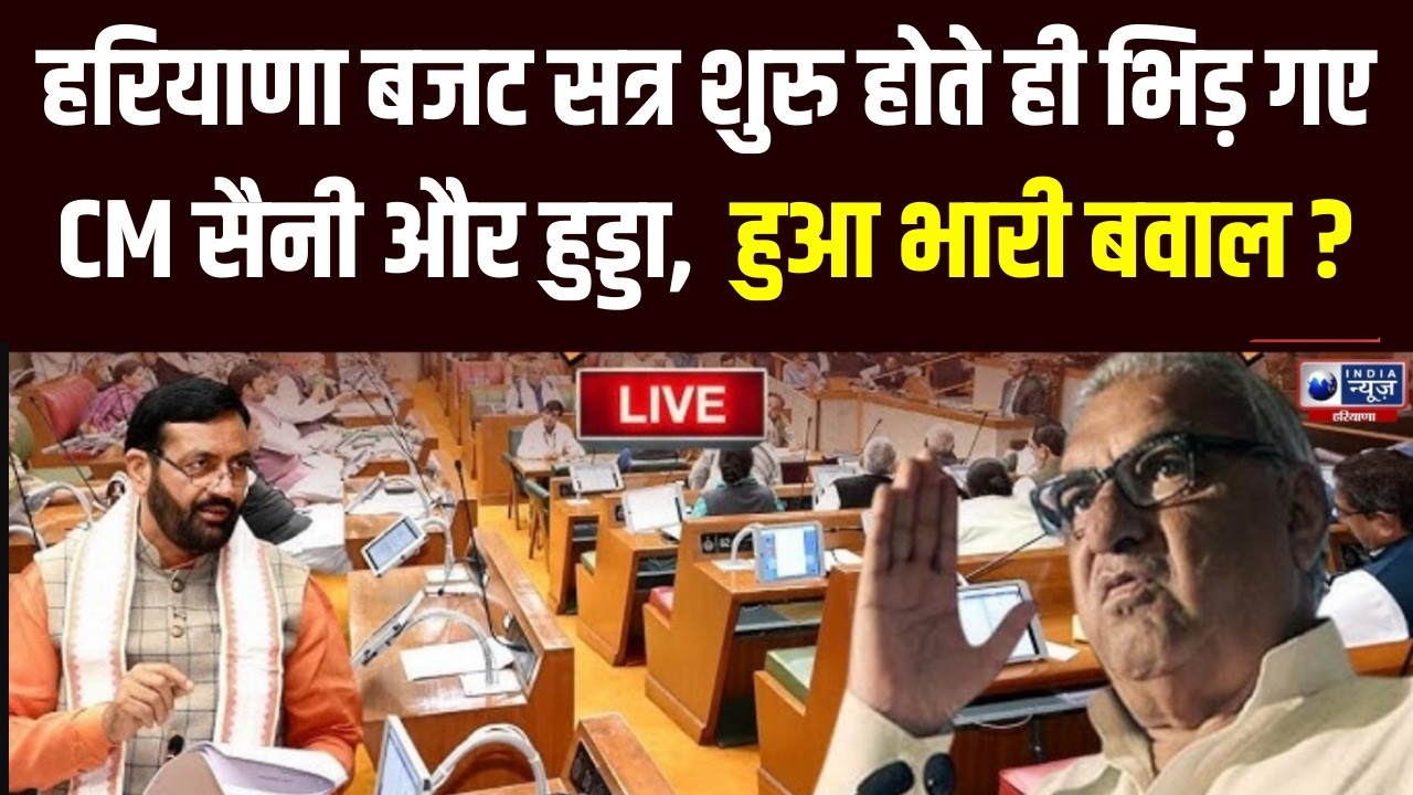 Haryana Budget Session Live: बजट सत्र शुरु होते ही भिड़ गए CM Saini और Hooda? देखें Live |