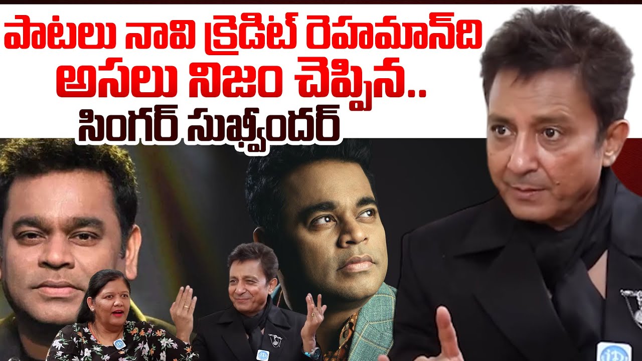 పాటలు నావి.. | Real Truths About AR Rahman Reveled By Singer Sukhwinder | Rahman Controversy