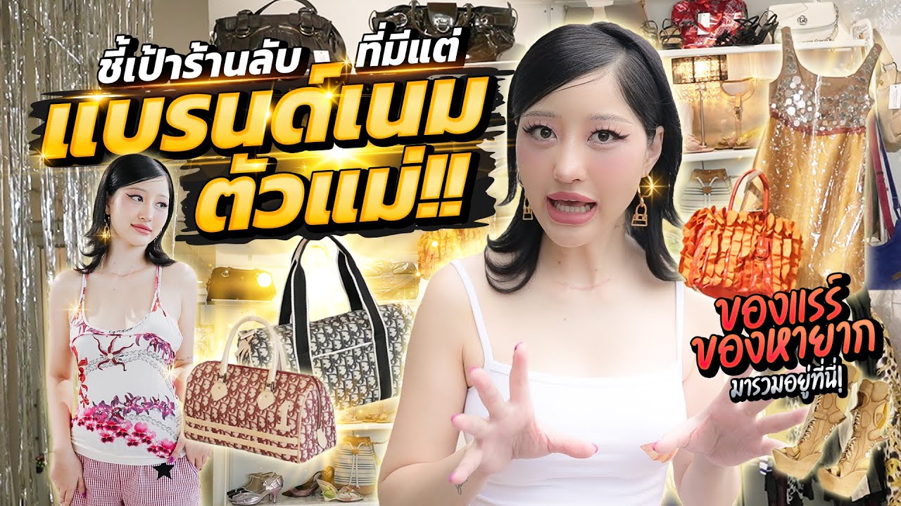 ชี้เป้าร้านลับมีแต่แบรนด์เนมตัวแม่!ของแรร์ ของหายากรวมอยู่ที่นี่ | Milky Praiya Ep.182