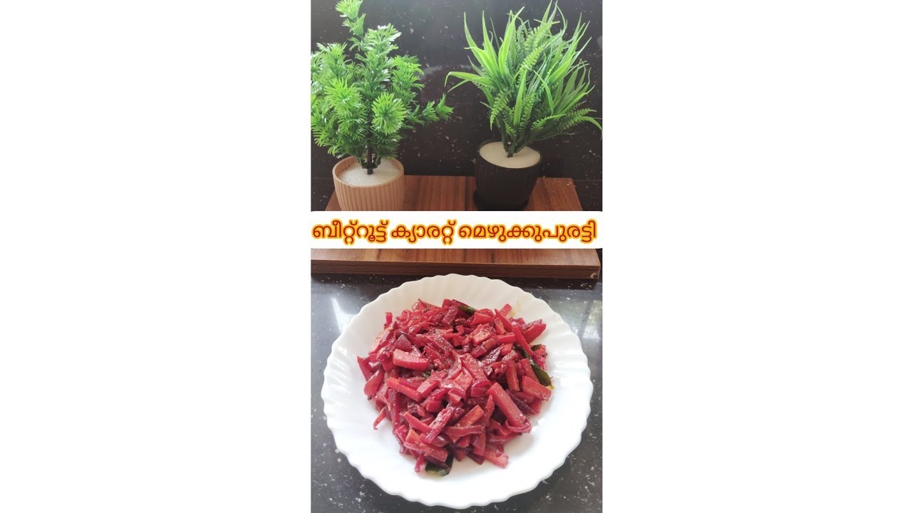 ബീറ്റ്റൂട്ട് ക്യാരറ്റ് മെഴുക്കുപുരട്ടി