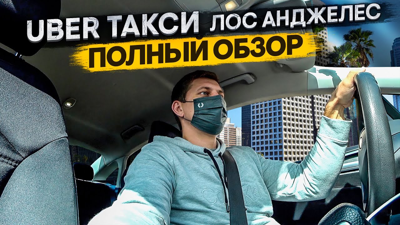 Смена в такси / Работа в такси / Лос Анджелес