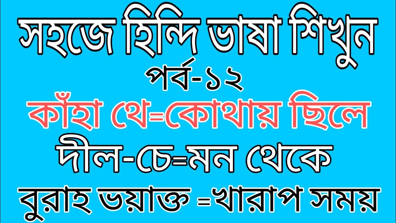 Learn hindi to bangla,সহজে হিন্দি ভাষা শিখুন-হিন্দি থেকে বাংলায় অনুবাদ।