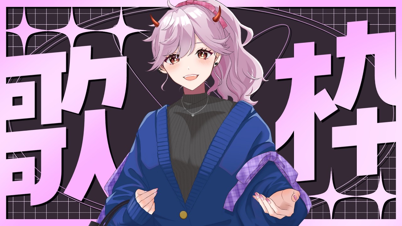 【#新人vtuber 】うろ覚え歌枠❣【#雑談 】