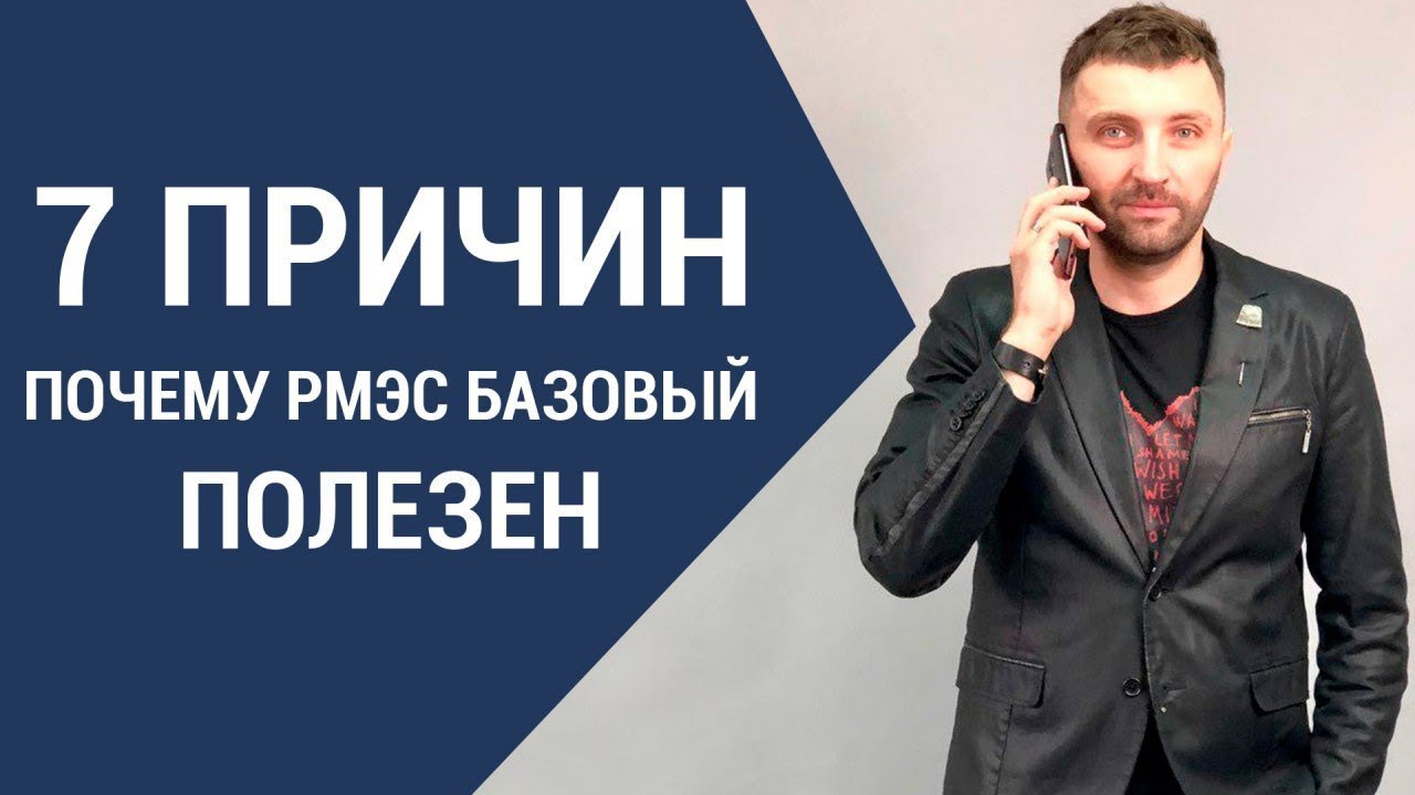 7 причин, почему РМЭС Базовый полезен