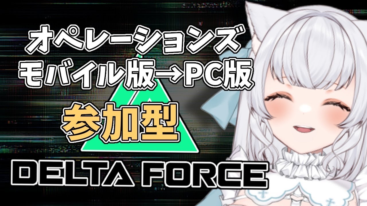 【Delta Force】オペレーション！モバイル→PC版　参加型だよ 　#DeltaForce #deltaforcegame