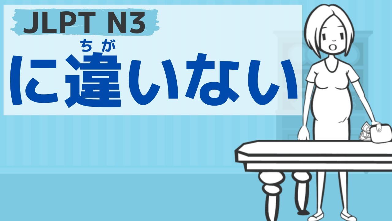 【JLPT／N3文法】～に違いない
