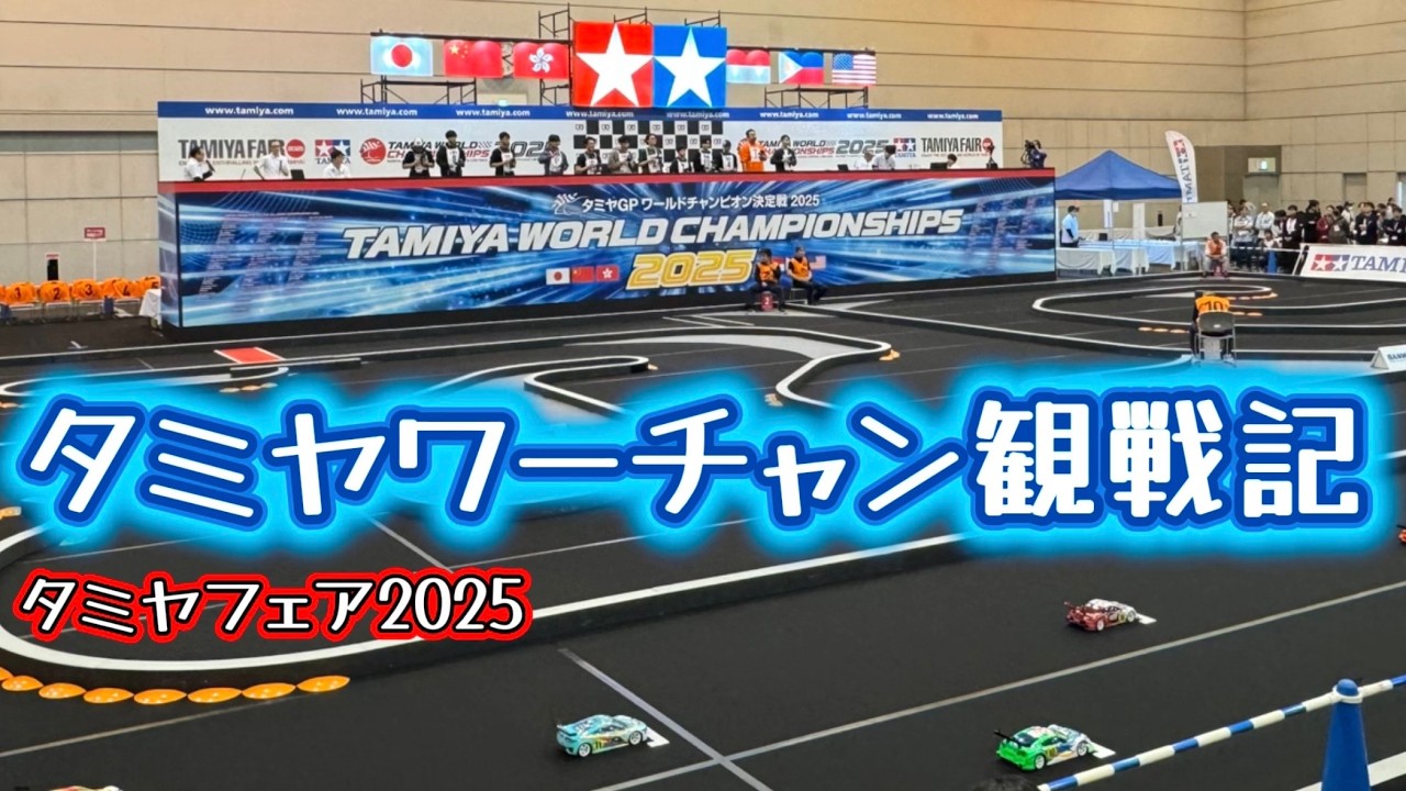 タミヤG P世界一決定戦！タミヤワールドチャンピオン決定戦 2025観戦記・タミヤフェア　ツインメッセ静岡