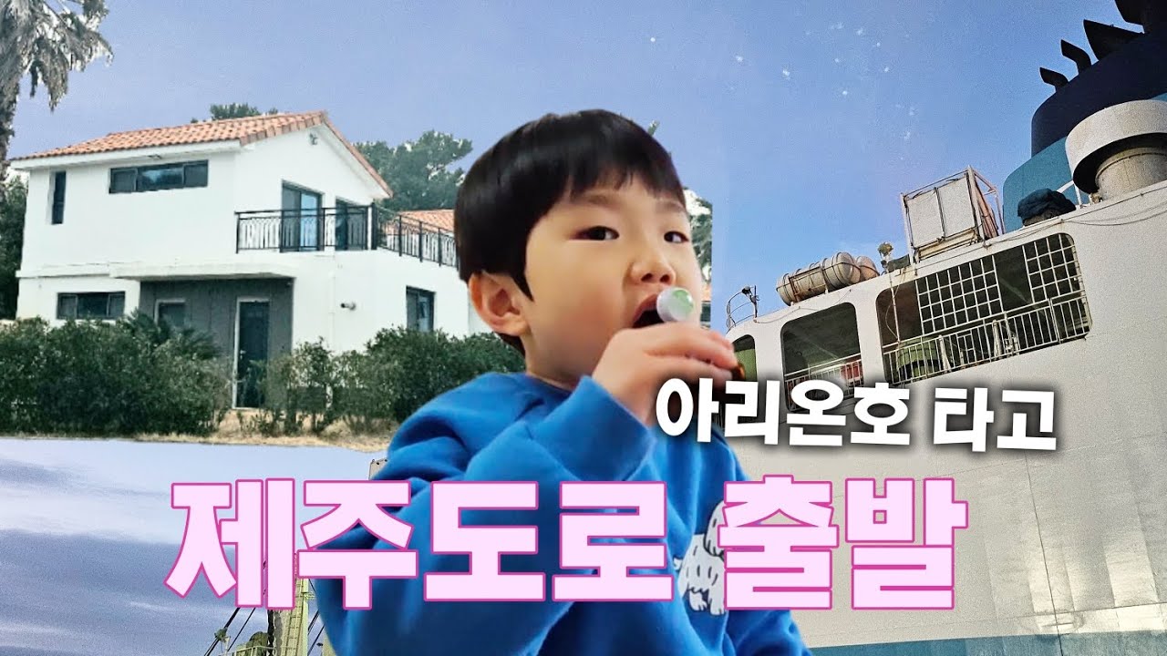 제주살이 시작! 아리온호 타고 제주도로 출발~