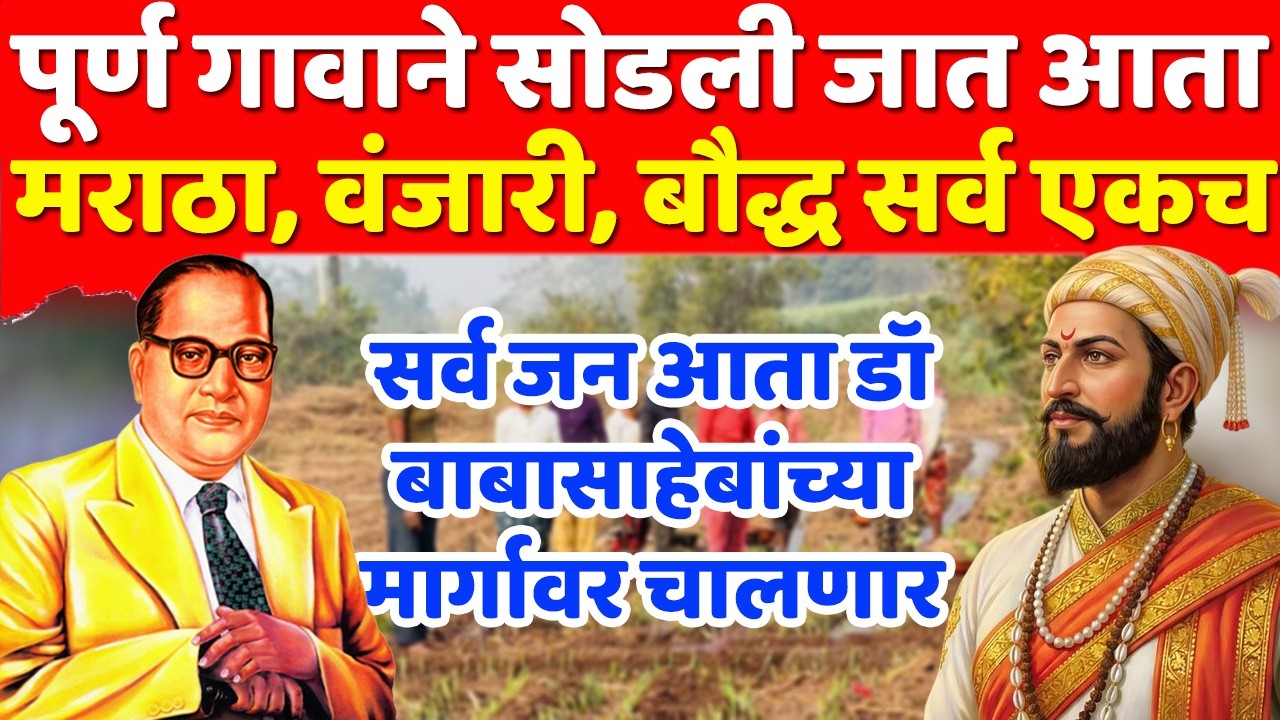 आता मराठा बौद्ध वंजारी सर्व एकसमान या पूर्ण गावाने सोडली जात डॉ बाबासाहेबांच्या मार्गावर चालणार