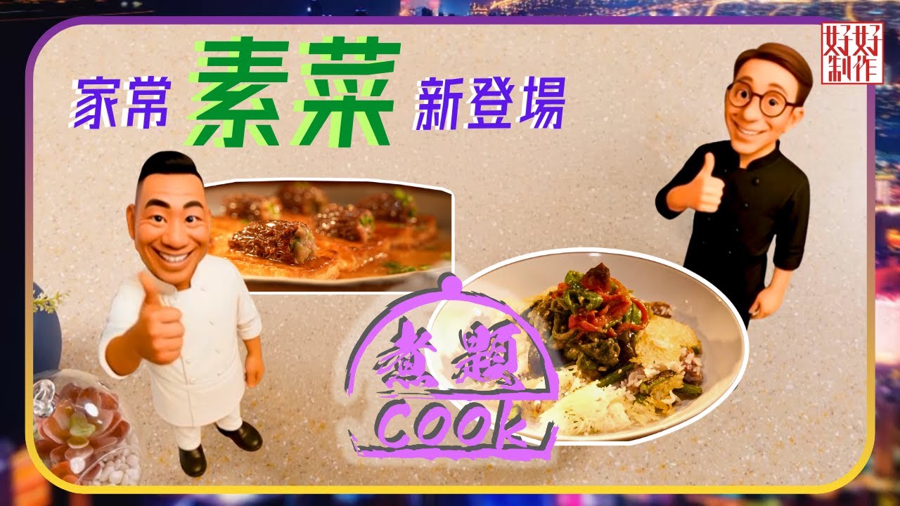 煮題COOK EP42｜家常素菜新登場｜Ricky👨🏻‍🍳四川芋頭控飯拌擂椒茄子皮蛋｜Jacky👨🏻‍🍳釀羊肚菌燜煮豆腐｜大廚教煮家常菜｜星期一至五晚8:30｜好好制作｜HOY TV