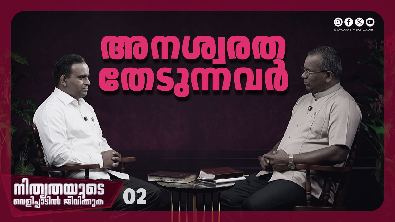 അനശ്വരത തേടുന്നവർ | Pr. Shaji M Paul | Ep : 02 | Powervision TV