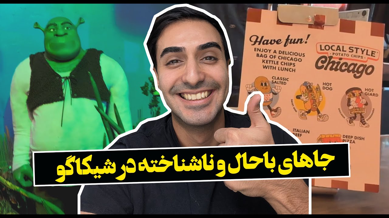 رستوران و بارهای باحال و ناشناخته در شیکاگو