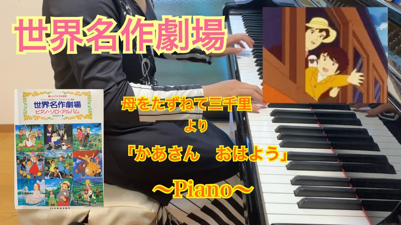 【世界名作劇場】 【ピアノ】弾いてみた　アニメ主題歌　「母をたずねて三千里」より　かあさん　おはよう　坂田晃一作曲
