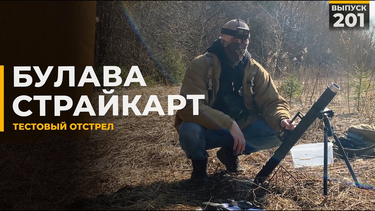 Булава СтрайкАрт | Тестовый отстрел | Новый боеприпас для миномёта