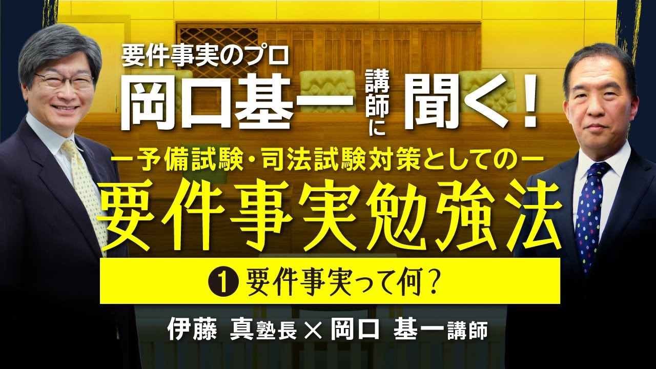 要件事実のプロ・岡口基一講師に聞く！1 要件事実って何？―予備試験・司法試験対策としての要件事実勉強法