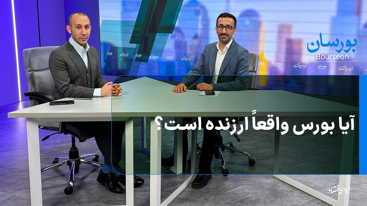 آیا بورس واقعاً ارزنده‌ است؟/ بورسان چهارشنبه ۶ اسفند ۱۴۰۴