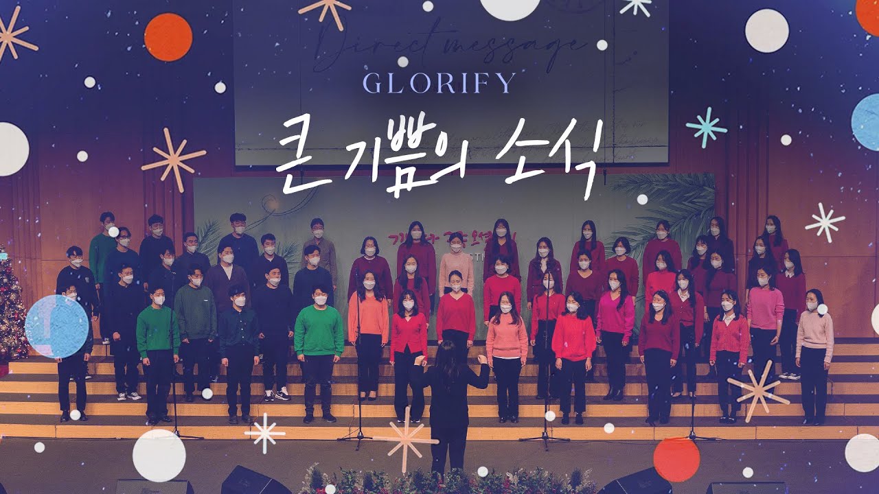 [Glorify Choir] 큰 기쁨의 소식│온누리교회 SNS 청년부│2022.12.11