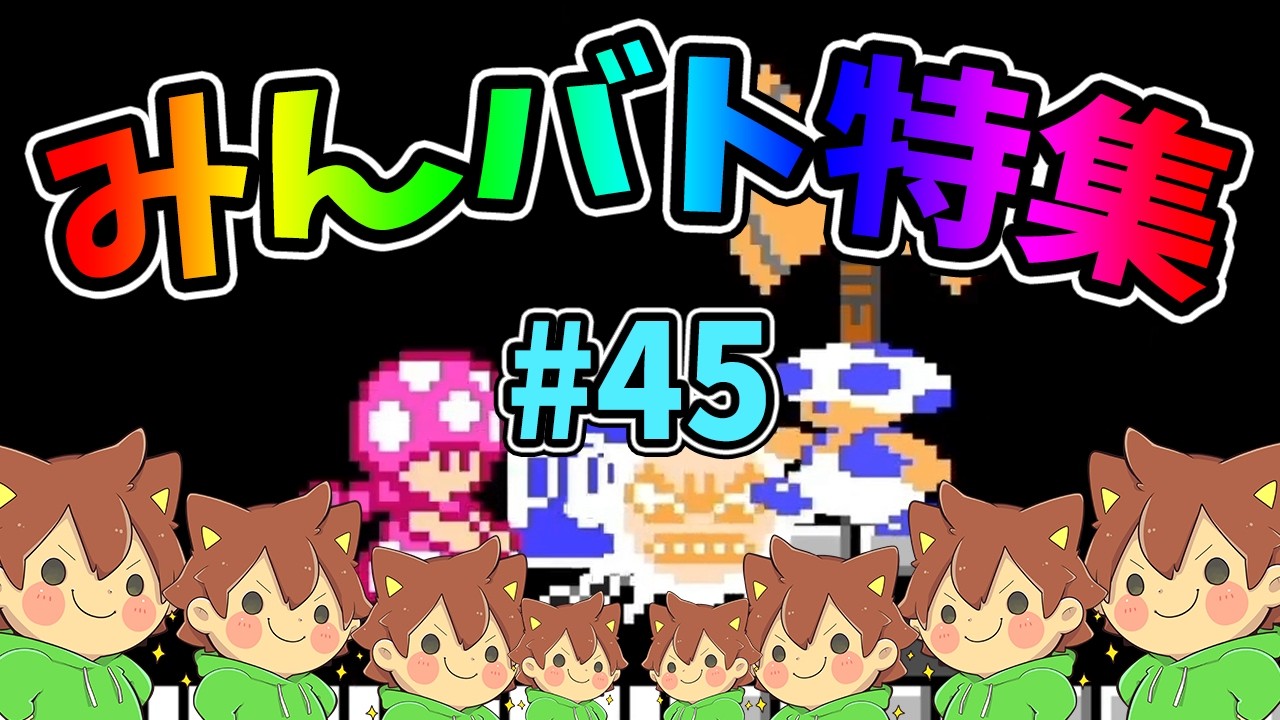 【スーパーマリオメーカー2】みんバト総集編‼️#45【ゆっくり実況プレイ】