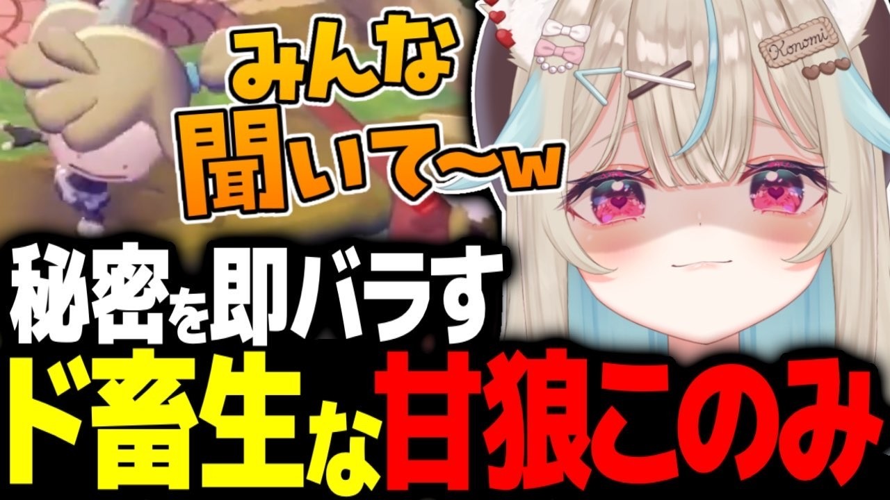秘密にしてと頼まれたのに秒で全ポケモンに言いふらしてしまう甘狼このみw【ミリプロ/切り抜き】