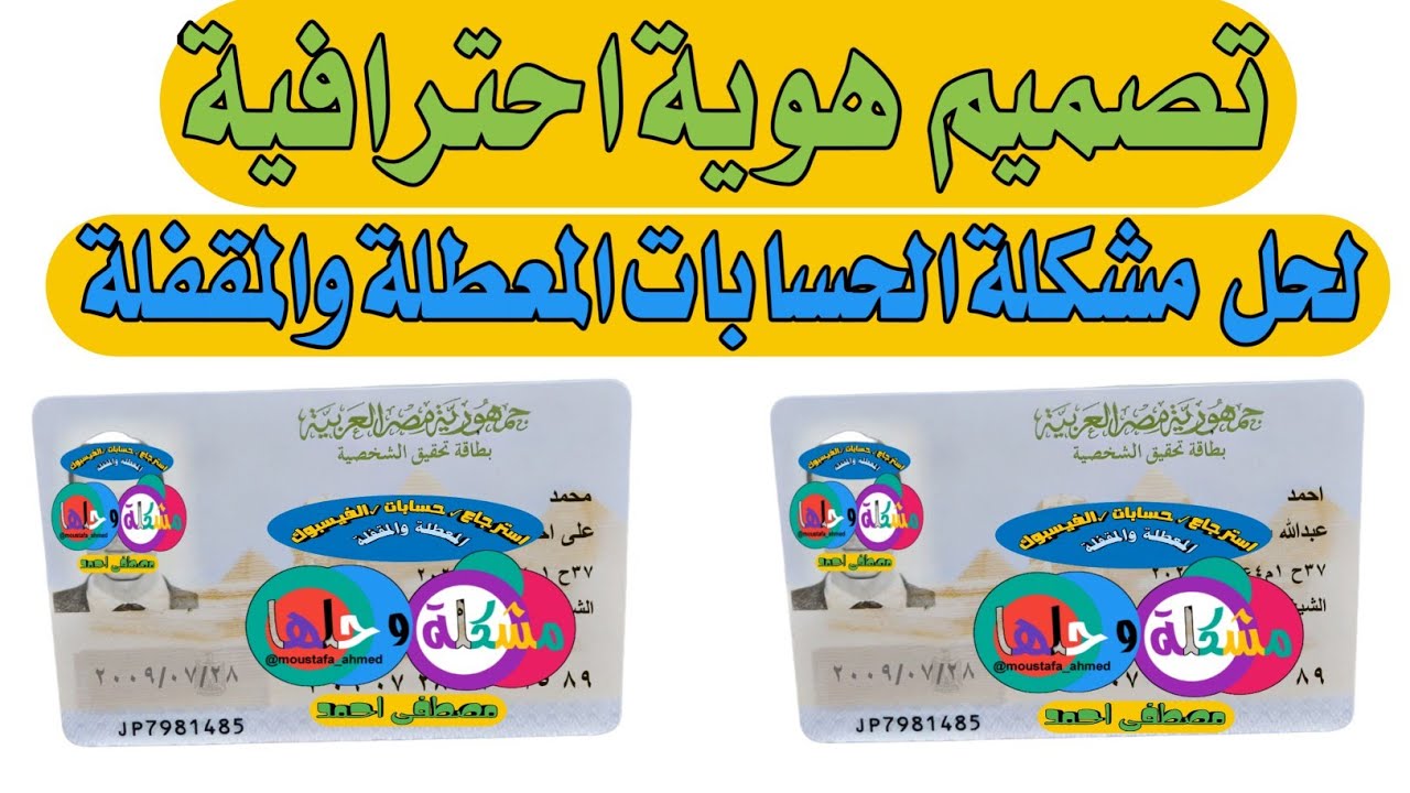 طريقة تصميم هوية / تصميم بطاقة شخصية /حل مشكلة الحسابات المعطلة بطريقة احترافية 2024 (محتوى تعليمى)