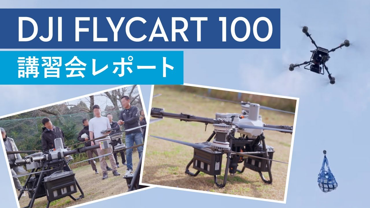 物流ドローン 新製品「DJI FlyCart 100」の講習会をレポート！