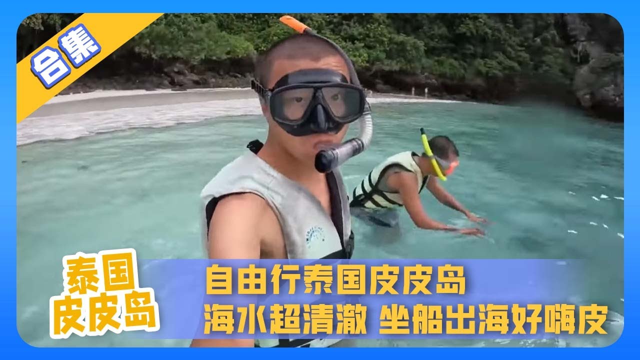 泰国皮皮岛合集：自由行泰国皮皮岛 海岛海水超清澈 坐船出海好嗨皮【鞋底骑车环球旅行】