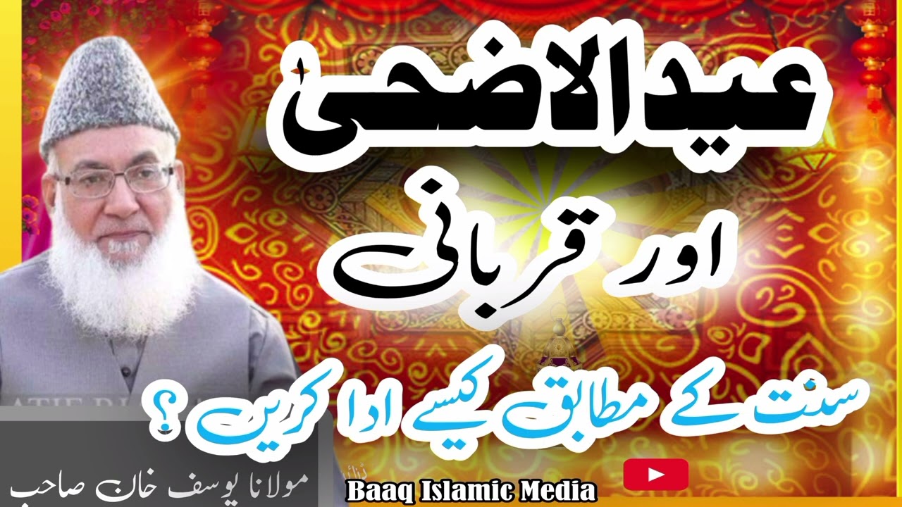 عید الاضحیٰ کیسے گزاریں || How to perform Eid-ul-Adha and Qurbani according to the Sunnah || #عید
