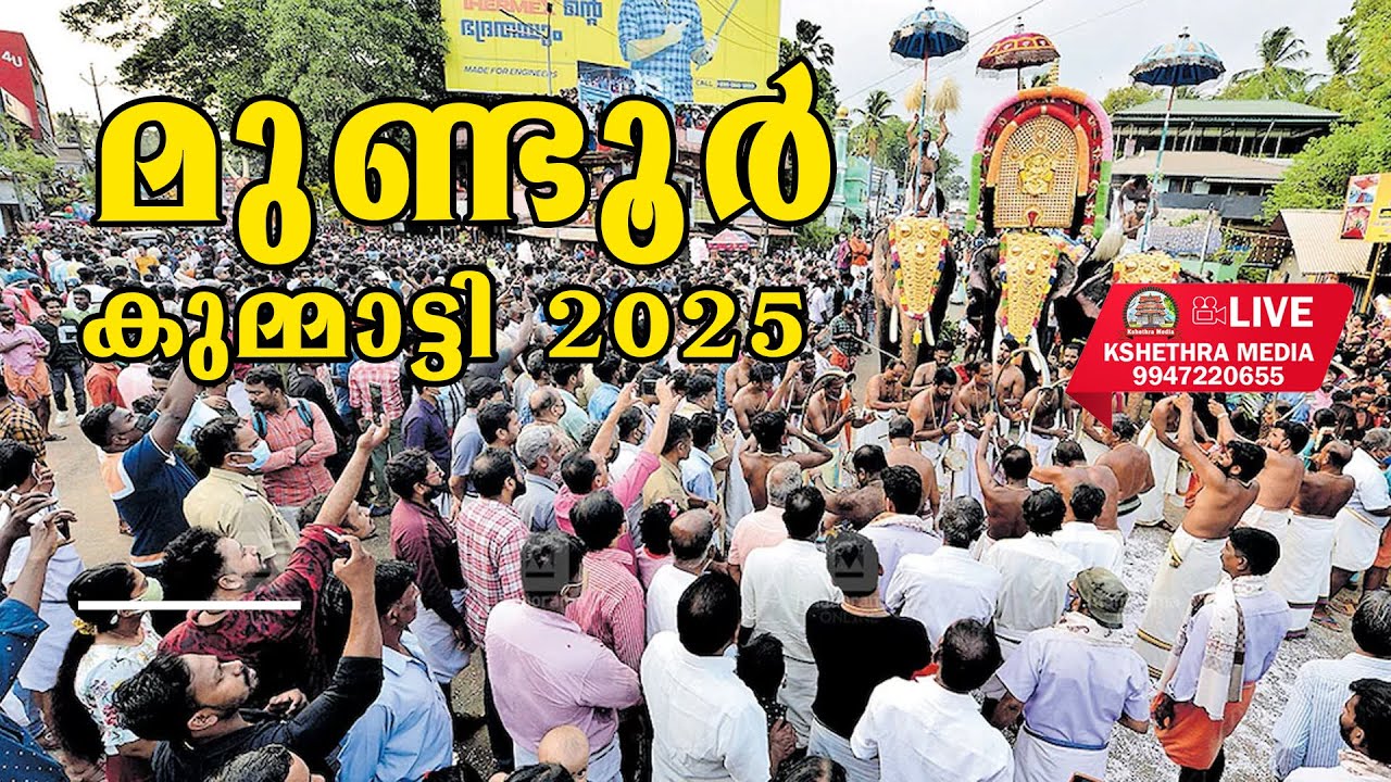 🔴LIVE : MUNDUR KUMMATTY VELA MAHOLSAVAM 2025 | SREE PALAKEZHU BHAGAVATHI TEMPLE, MUNDUR, PALAKKAD