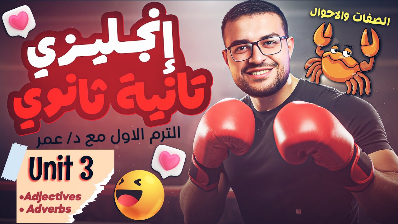 شرح Unit 3 كاملاً انجليزي تانية ثانوي الترم الاول 🔥❤️- شرح الصفات والاحوال | Adjectives & Adverbs