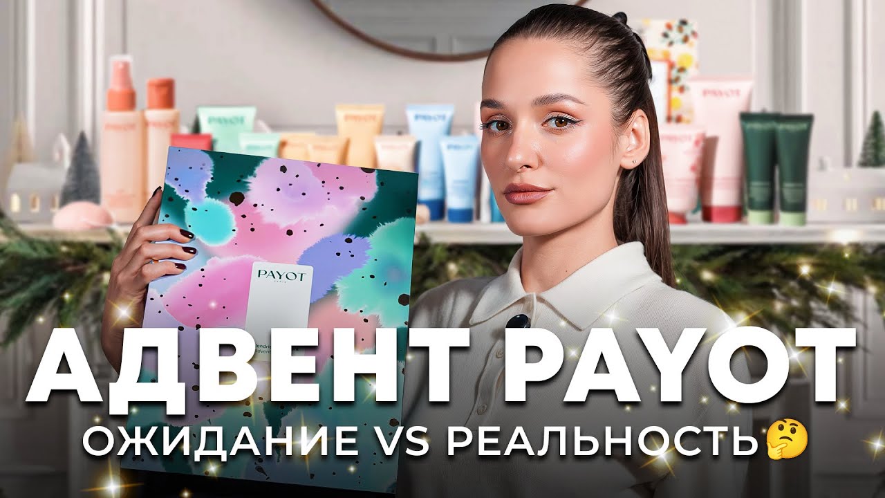 PAYOT ADVENT 2025 | ЧТО СПРЯТАНО ВНУТРИ?🤔 