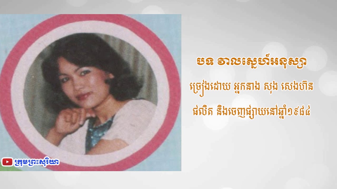 បទ វាលស្នេហ៍អនុស្សា ច្រៀងដោយ អ្នកនាង សុង សេងហ៊ន